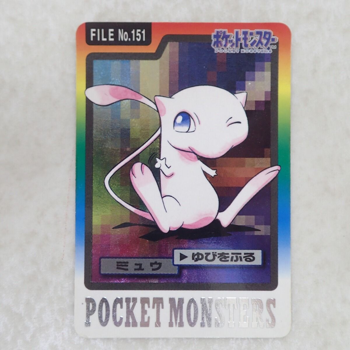 ポケモン カードダス FILE No 151 ミュウ ゆびをふる ポケモン カードダス FILE No.151 ミュウ ゆびをふる