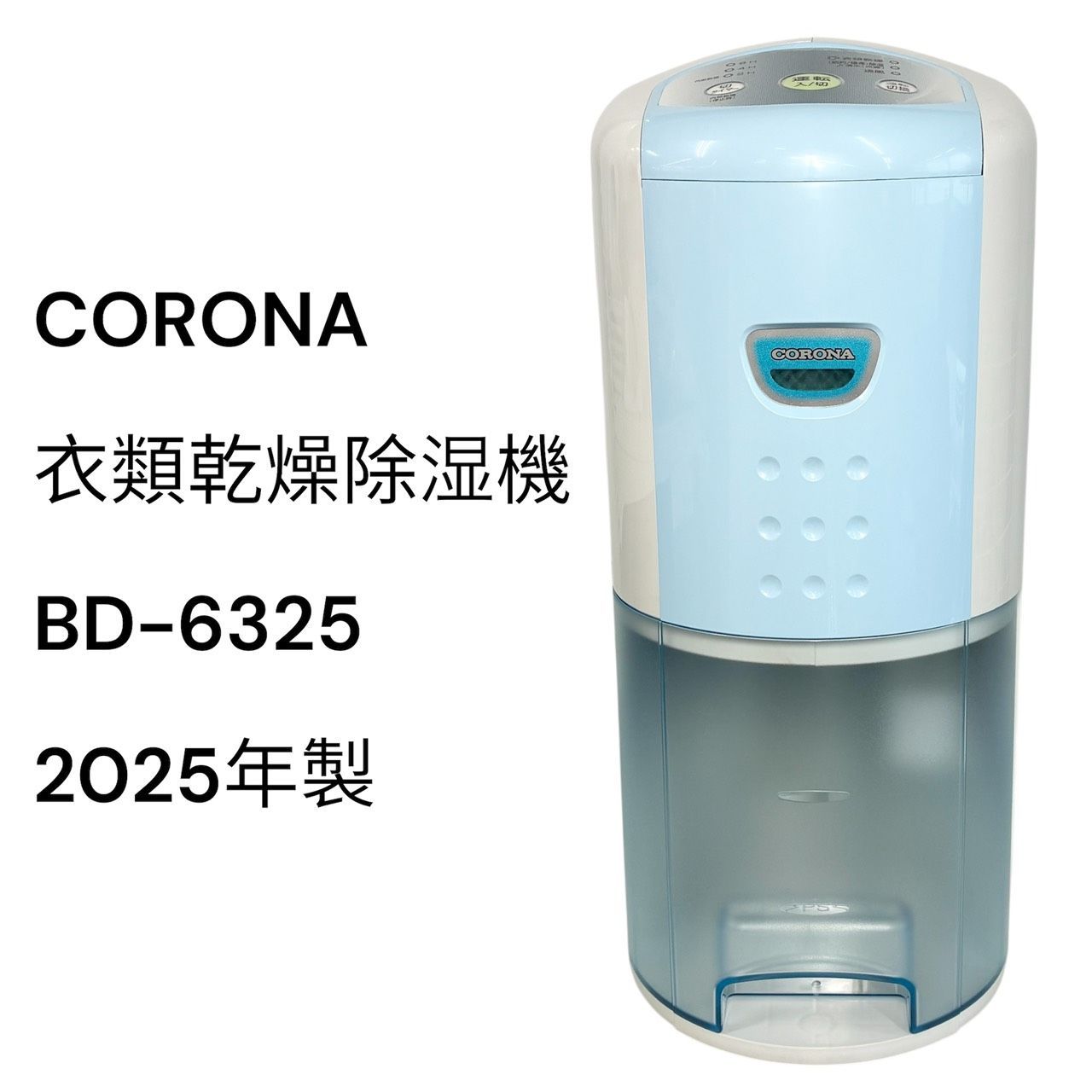 リユースのサカイ栃木店 CORONA 衣類乾燥除湿機 2025年製 BD-6325 