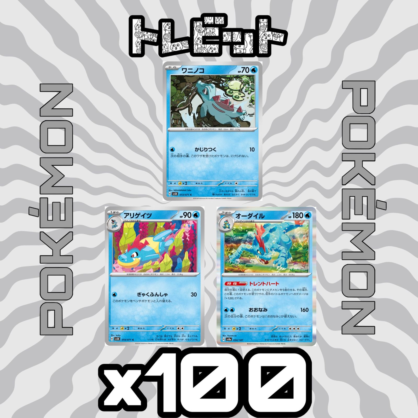 ポケモンカード ワニノコ アリゲイツ オーダイル 各100枚 300枚まとめ