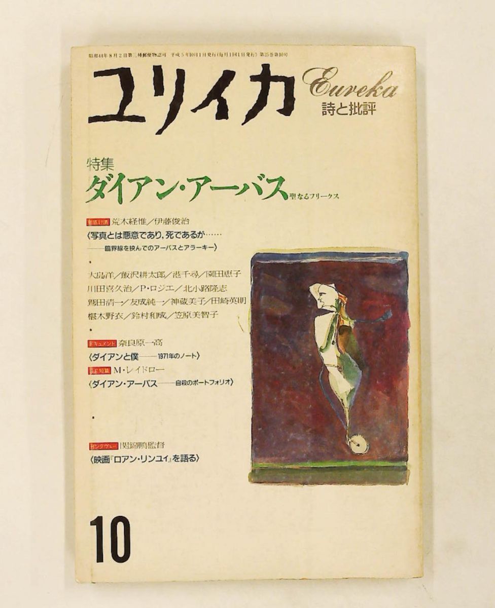 Eureika 1993/10 Special Feature Diane Arbus Sacred Freaks Literary Magazine Araki Nobuyoshi Ito Shunji Kawada Kikuji, Minato Chihiro, Mark