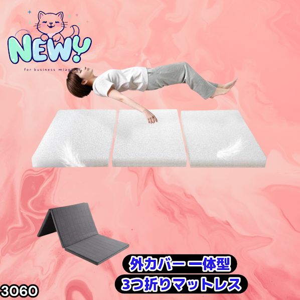 #3060 折りたたみ マットレス 外カバー 一体型 シングル サイズ 体圧分散 高反発 硬め180N 厚さ5cm 腰痛 三つ折り 3D ベッドマット 重ねて使える ※一部地域離島別途配送料有