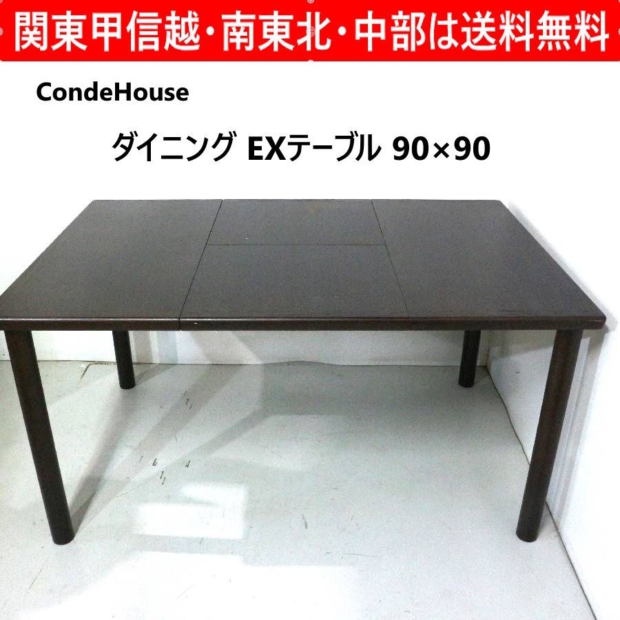 CONDE HOUSE（カンディハウス） ボルス ダイニングテーブル ◆旭川家具 CondeHouse カンディハウス ダイニング EXテーブル 90×90 北海道旭川