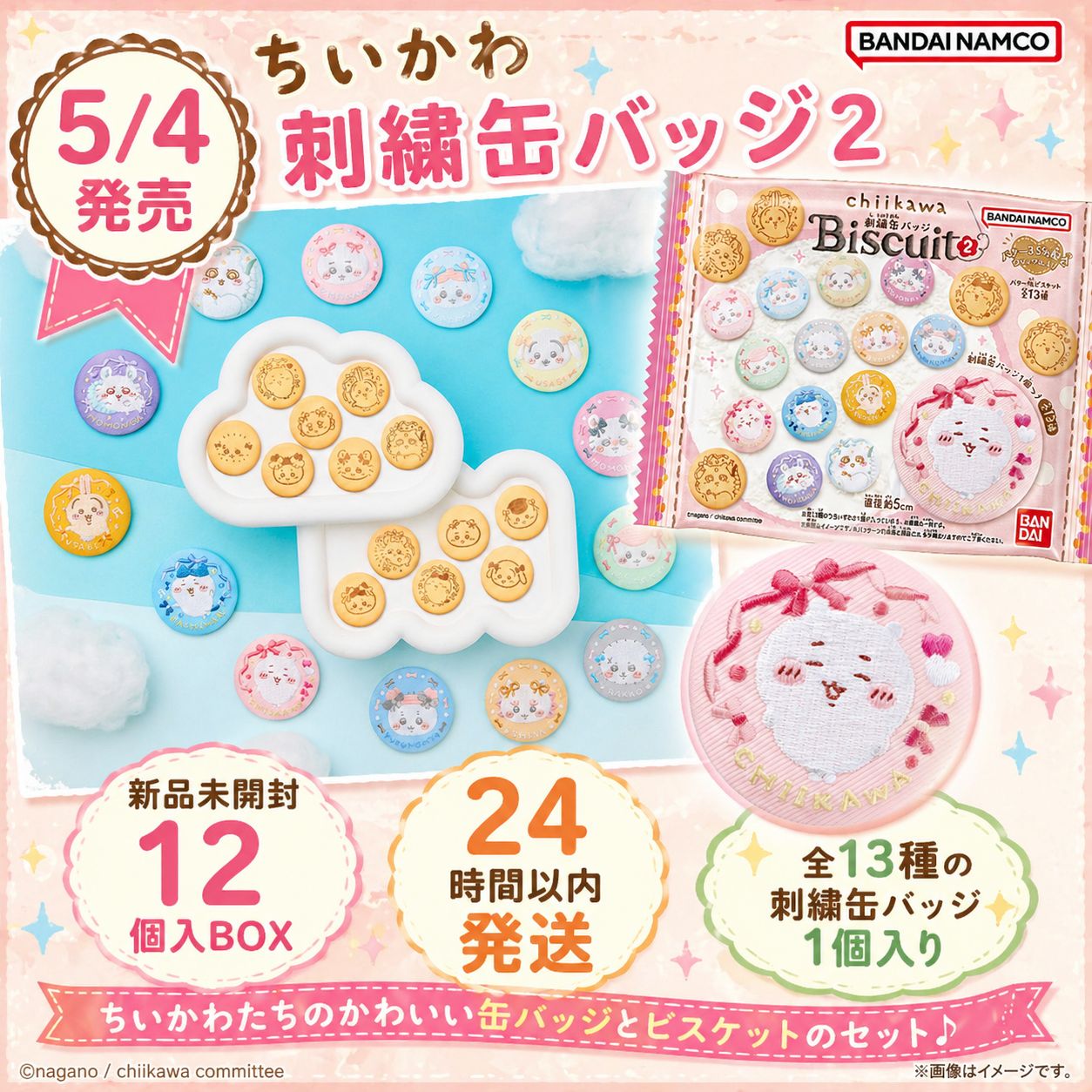 新品未開封◆ちいかわ 缶バッジ 　まとめ売り 新品未開封】バンダイ ちいかわ刺繍缶バッジビスケット2 - メルカリ