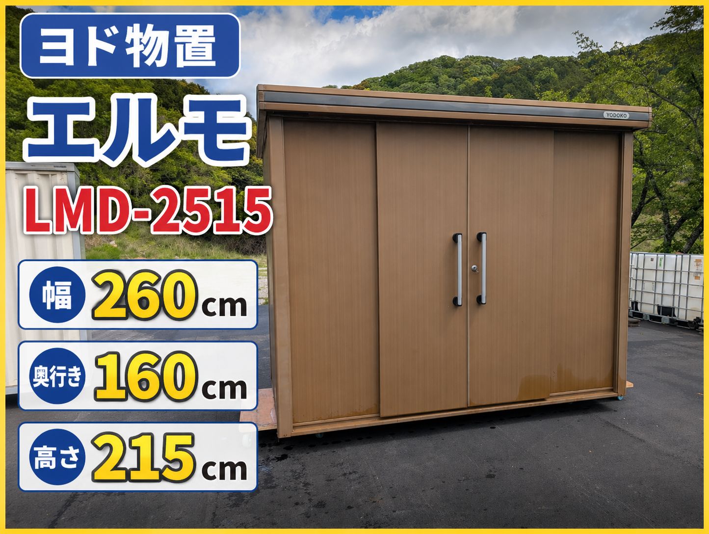 姫路引取限定 ヨド物置 エルモ LMD-2515 幅260cm×奥行き160cm×高さ