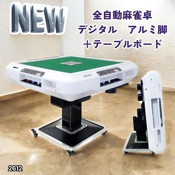 #2612 全自動 麻雀 デジタル 表示 アルミ脚タイプ テーブルボードセット 28mm牌 ホワイト 台 雀卓 テーブル 折りたたみ 家庭用 点数表示 点棒計算 点棒表示 ※一部地域離島別途配送料有
