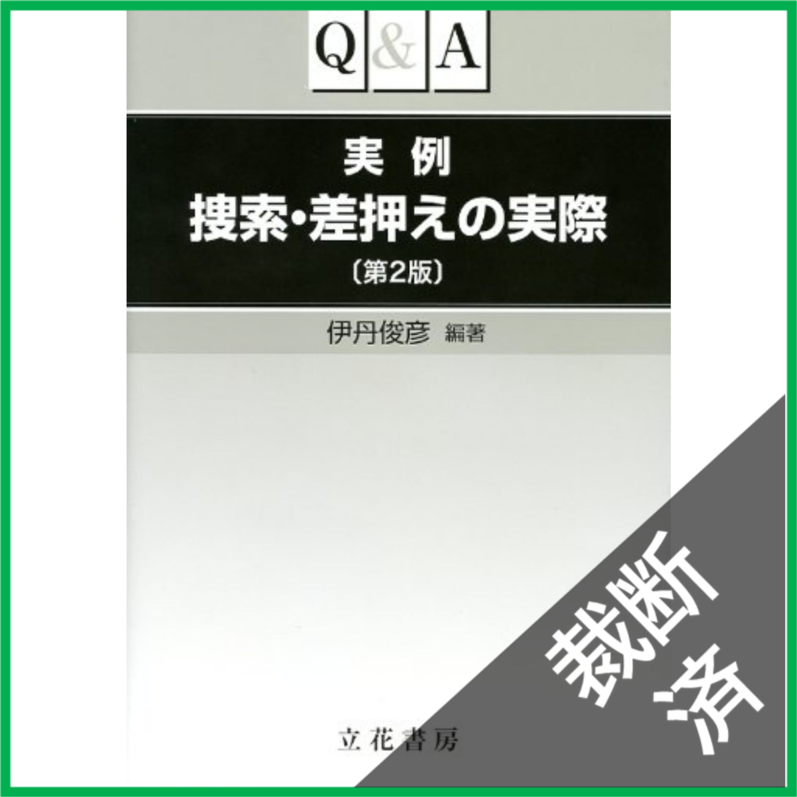 【裁断済】 Q&A実例捜索・差押えの実際 第2版
