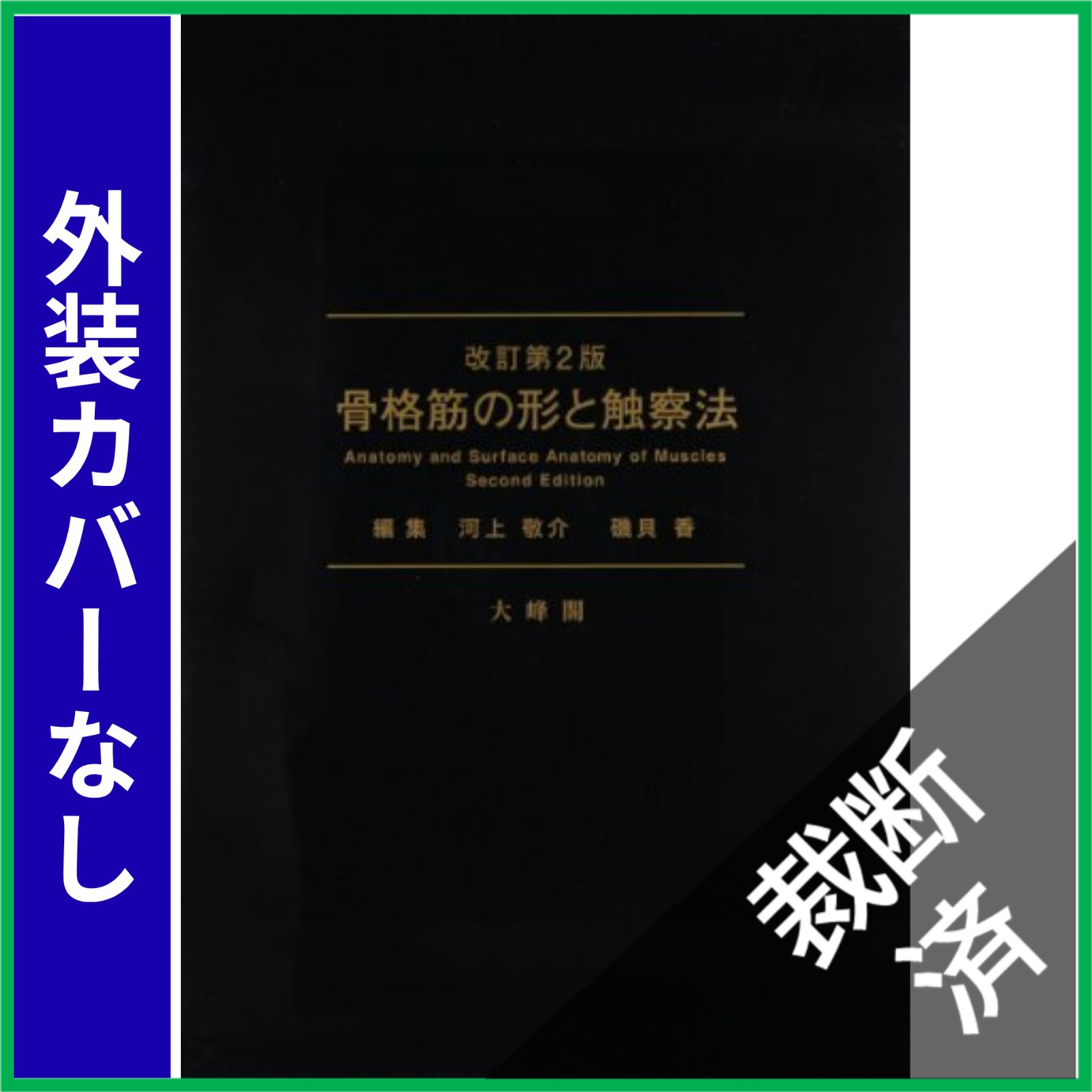改訂第2版 骨格筋の形と触察法 Amazon.co.jp: 骨格筋の形と触察法 改訂第2版 : 河上 敬介, 礒貝 香: 本