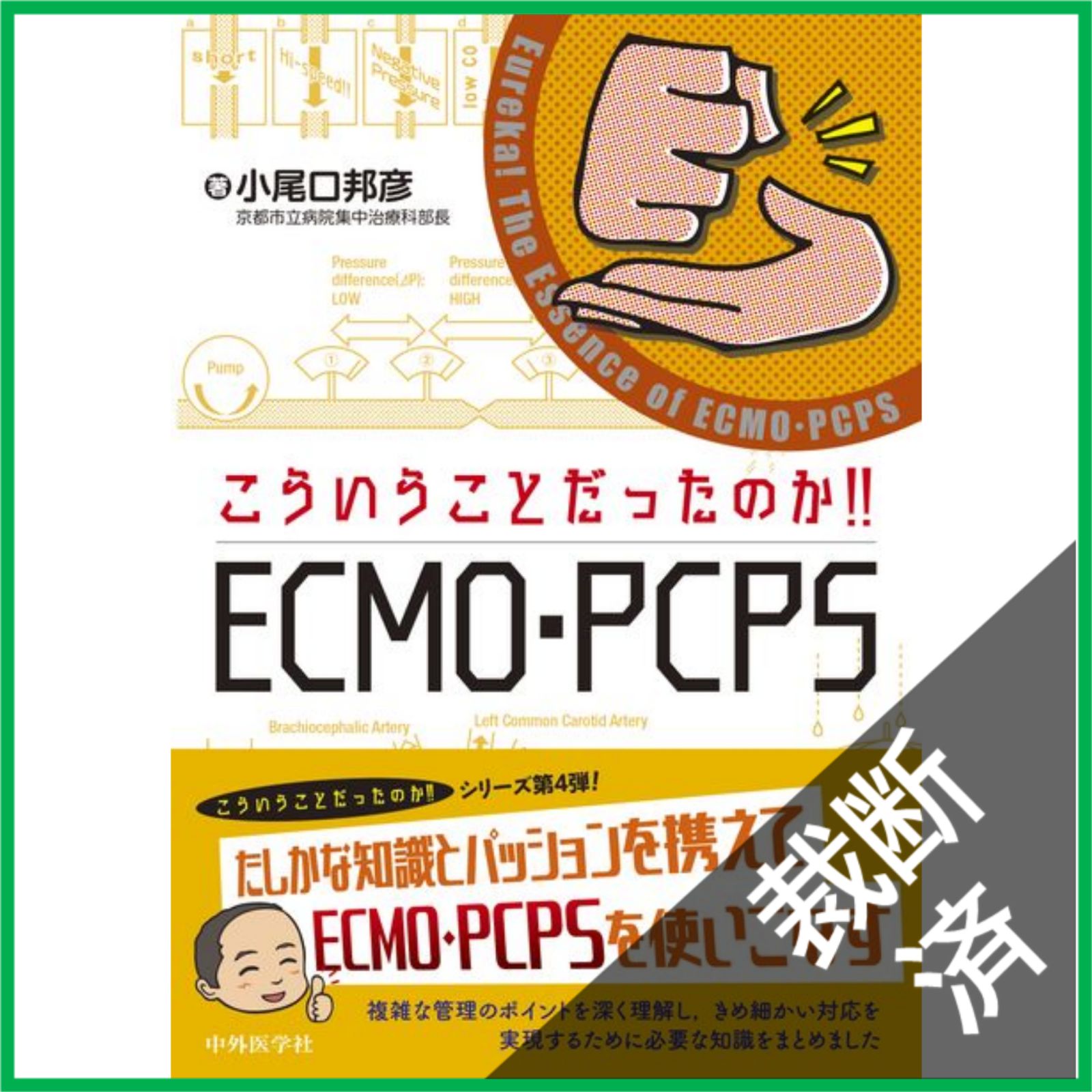 裁断済】 こういうことだったのか!! ECMO・PCPS - メルカリ