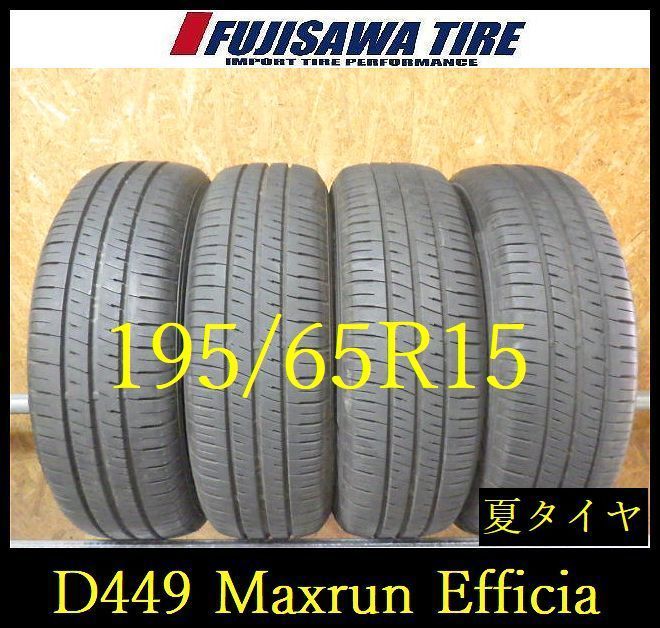 【D449】E◆送料無料◆2024/25年製造 約8～8.5部山◆MAXRUN Efficia◆195/65R15◆4本 26102767