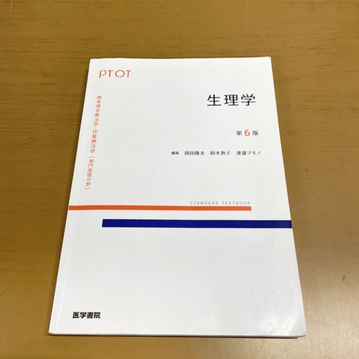 ○01)【1点限り!】生理学 第6版 (標準理学療法学・作業療法学 専門基礎