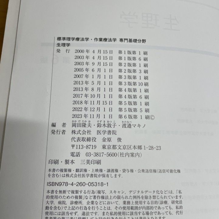 ○01)【1点限り!】生理学 第6版 (標準理学療法学・作業療法学 専門基礎