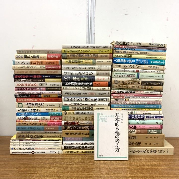 ■02)【1点限り!】部落史・同和問題など/まとめ売り約75冊大量セット/本/社会問題/歴史/日本史/人権/差別/政策/カースト制度/戸籍/非人/B 5,386円