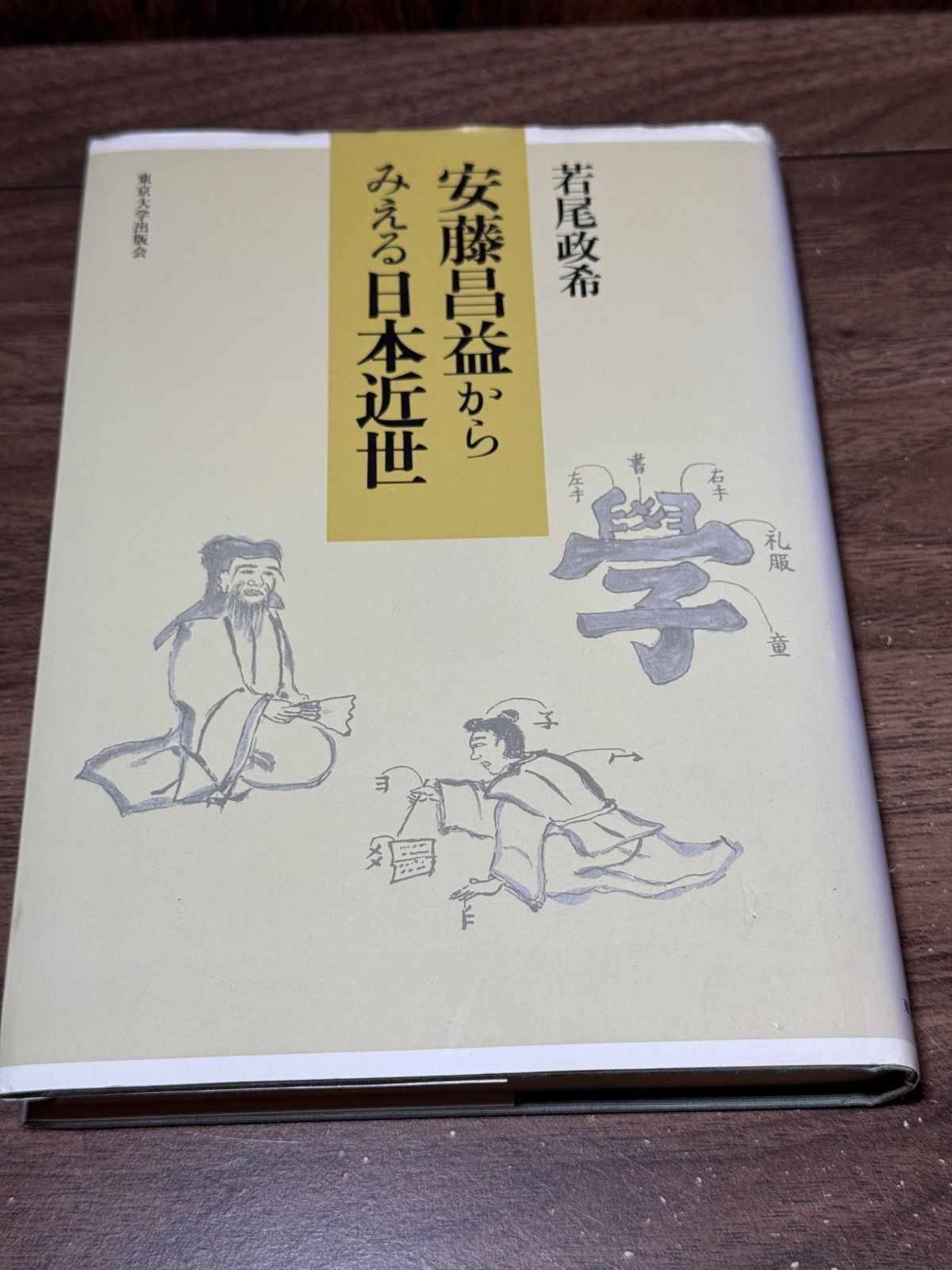 初版　安藤昌益からみえる日本近世　若尾政希/著　東京大学出版会発行