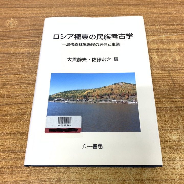 ▲01)【1点限り!】【除籍本】ロシア極東の民族考古学 温帯森林猟漁民の居住と生業/大貫静夫/六一書房/2005年/文化人類学/A
