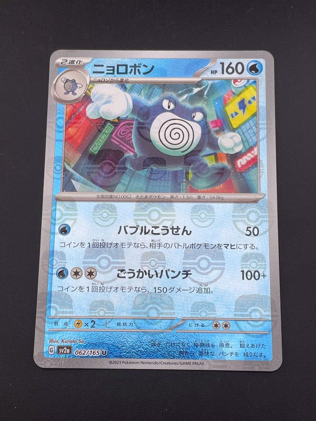 中古品】 ニョロボン G sv2a 062/165 U マスターボールミラー
