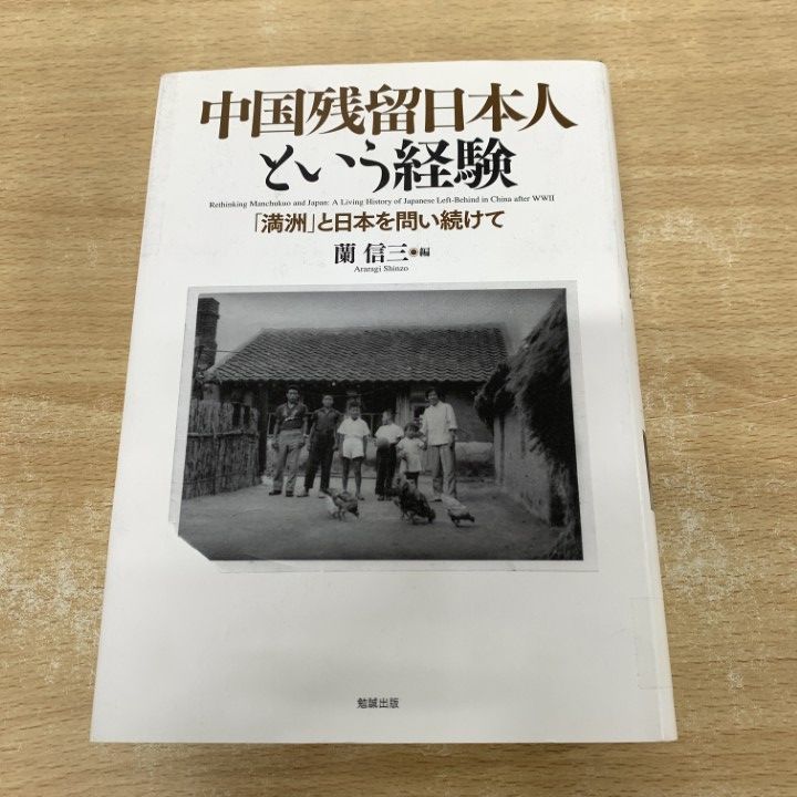 ▲01)【1点限り!】【除籍本】中国残留日本人という経験/「満洲」と日本を問い続けて/蘭信三/勉誠出版/2000年/日本史/A