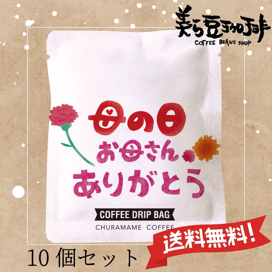 母の日』美ら豆珈琲ドリップバックコーヒー10個セット♪ - メルカリ