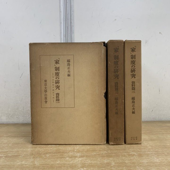 ▲01)【1点限り!】「家」制度の研究 資料篇 3冊セット/福島正夫/東京大学出版会/法律/B
