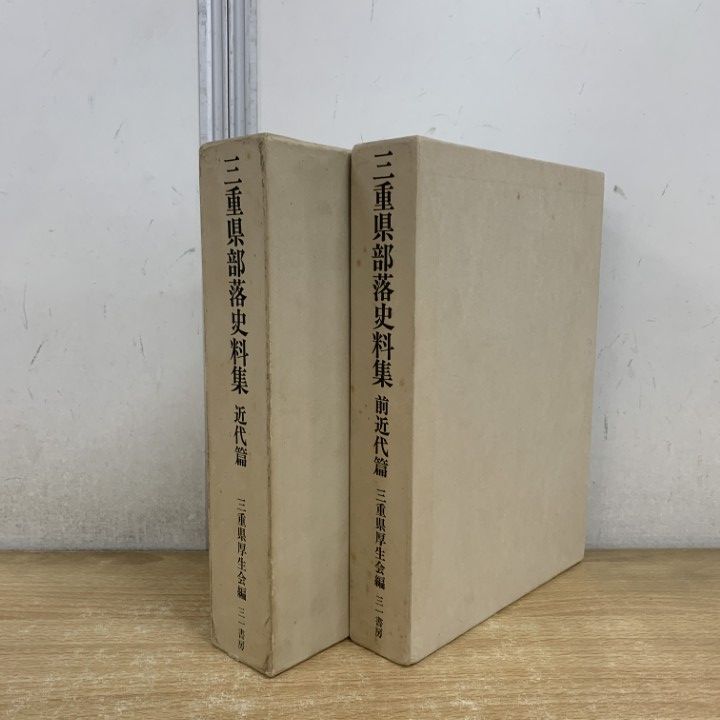 ▲01)【1点限り!】三重県部落史料集 2冊セット/近代篇/前近代篇/三重県厚生会/三一書房/文化/歴史/B