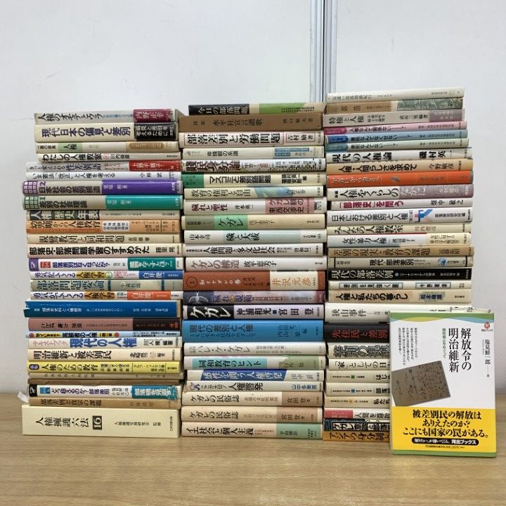 ■02)【1点限り!】部落史・同和問題などの本 まとめ売り約75冊大量セット/社会問題/人権擁護六法/狭山事件/差別/権力/歴史/労働/身分制/B