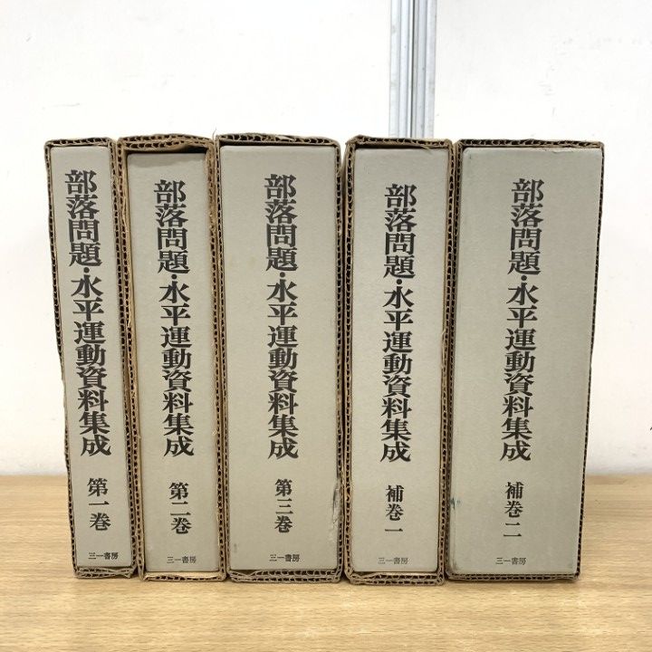 ■01)【1点限り!】部落問題・水平運動資料集成 全3巻+補巻 2冊 計5冊セット/渡部徹/秋定嘉和/三一書房/社会問題/差別/研究/連合/融和/B