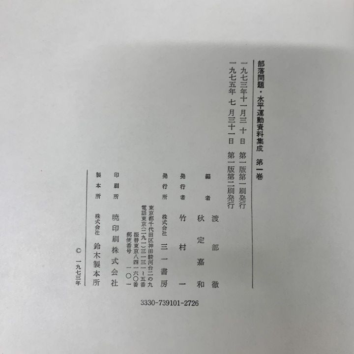 美品！ 部落問題・水平運動資料集成  第３巻 三一書房 □01)【1点限り!】部落問題・水平運動資料集成 全3巻+補巻 2冊 計5冊