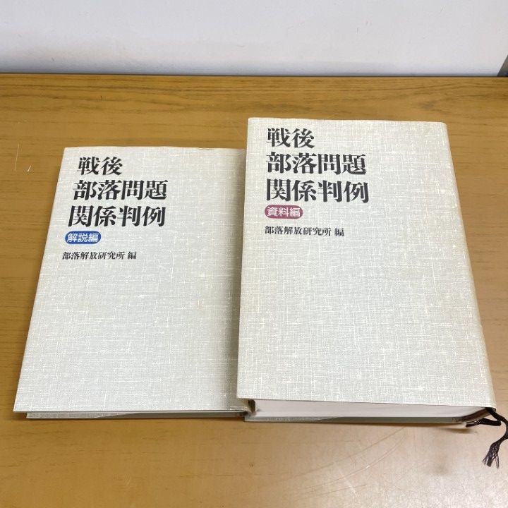 ▲01)【1点限り!】戦後部落問題関係判例 解説編+資料編 2冊セット/部落解放研究所/解放出版社/1995年/人権/差別/同和問題/法律/A