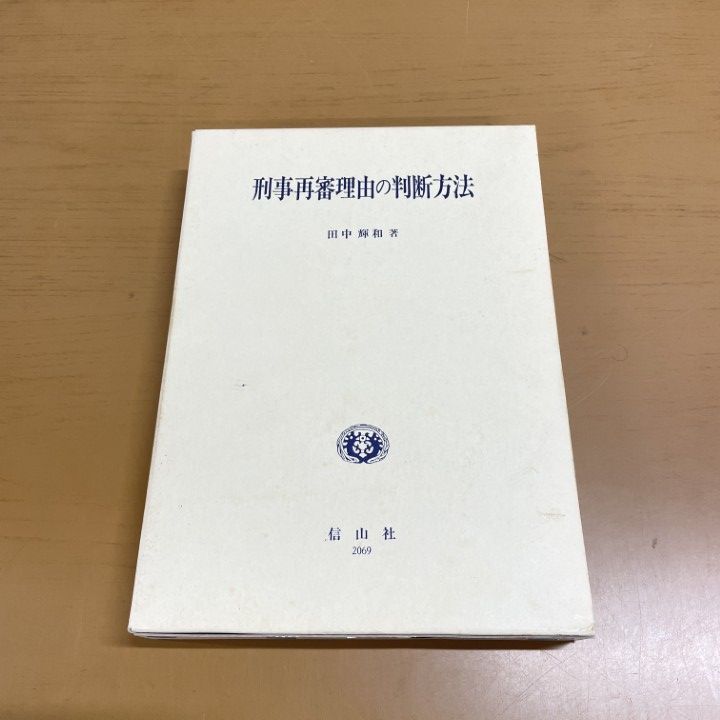 ▲01)【1点限り!】刑事再審理由の判断方法/田中輝和/信山社/1996年/平成8年/法律/裁判/A