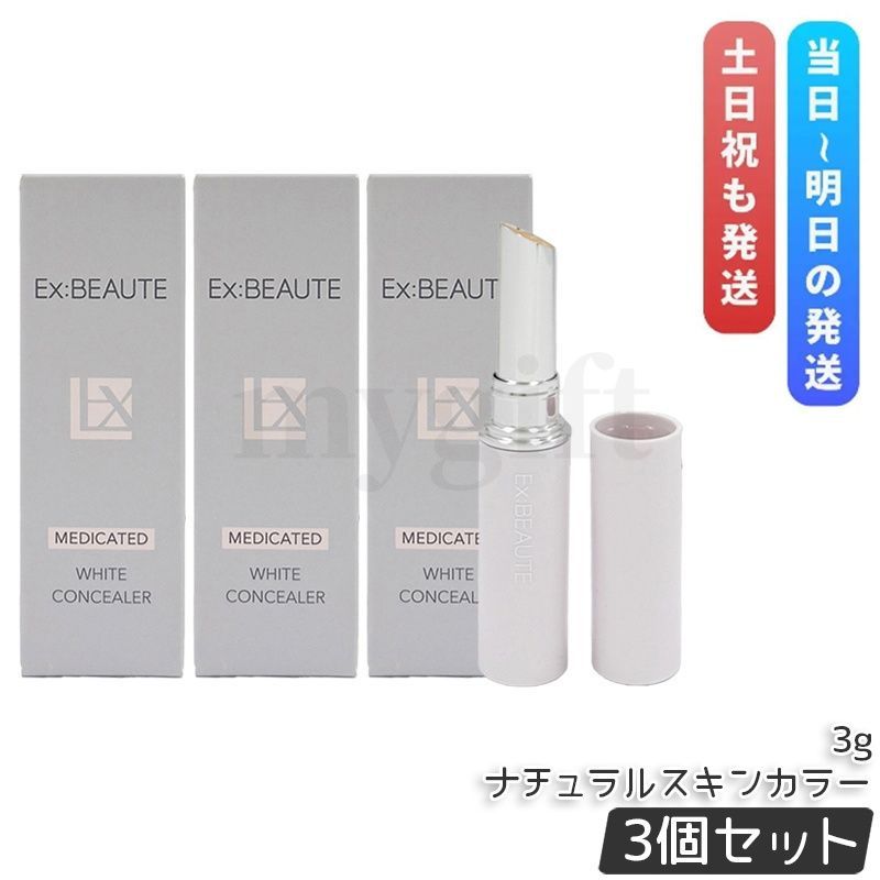 エクスボーテ 薬用リンクルホワイトコンシーラー 3g 3個セット ナチュラルスキンカラー SPF39 PA++ 化粧下地 医薬部外品 EX:BEAUTE