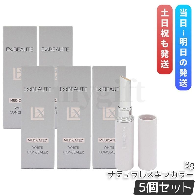 エクスボーテ 薬用リンクルホワイトコンシーラー 3g 5個セット ナチュラルスキンカラー SPF39 PA++ 化粧下地 医薬部外品 EX:BEAUTE