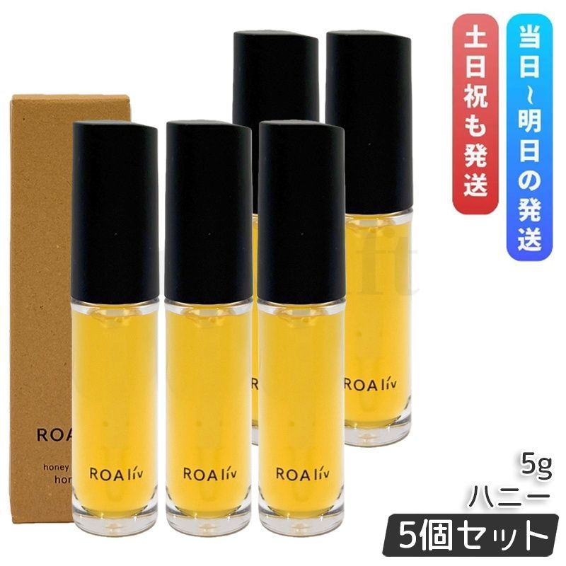 ROAliv ロアリブ ハニーラスター ハニー 5g 5個セット リップ美容液 唇用美容液 リップグロス 自然派 潤い
