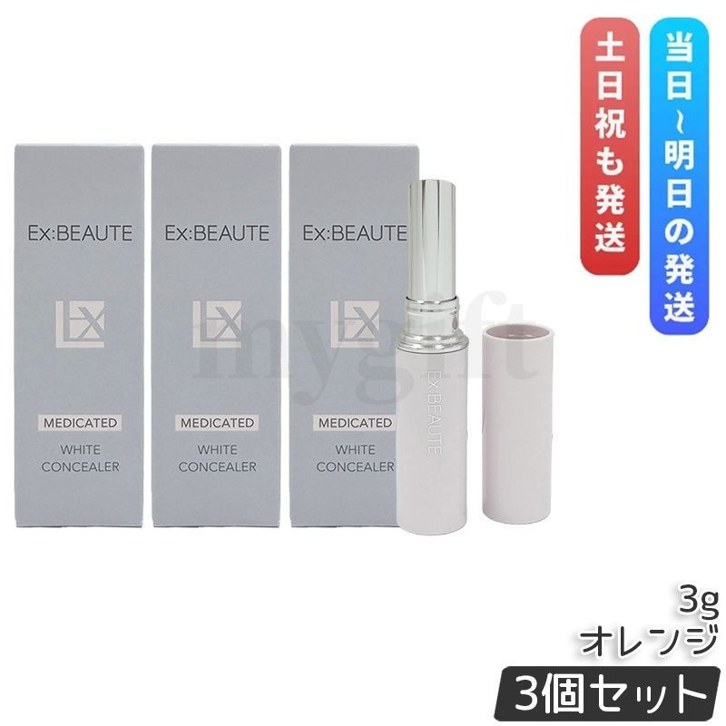 エクスボーテ 薬用リンクルホワイトコンシーラー 3g 3個セット オレンジ SPF39 PA++ 化粧下地 医薬部外品 EX:BEAUTE