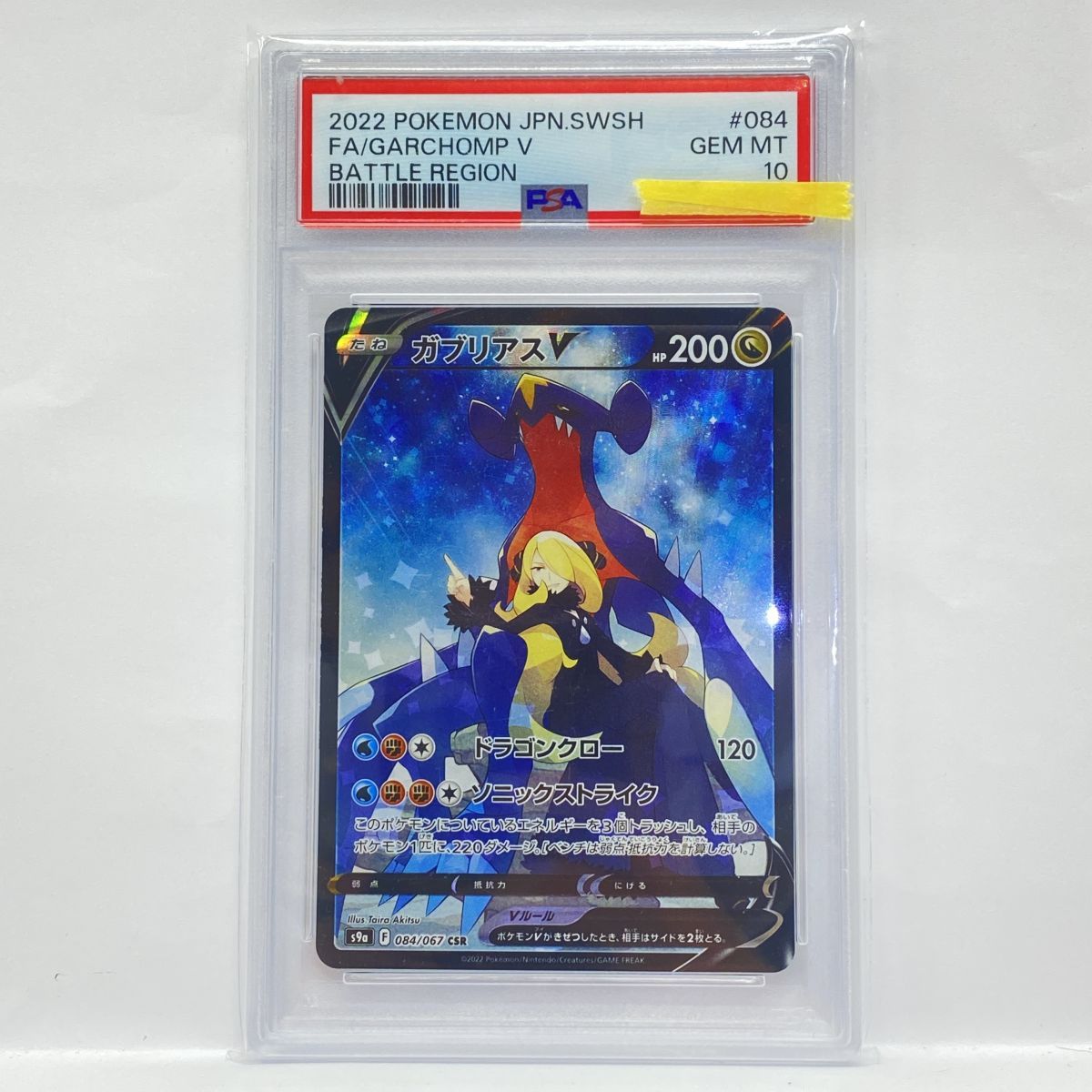 ポケモンカード ガブリアスV CSR S9a 084/067 psa10 PSA10】ポケモンカード ガブリアスV S9a 084/067 CSR 鑑定品 - メルカリ
