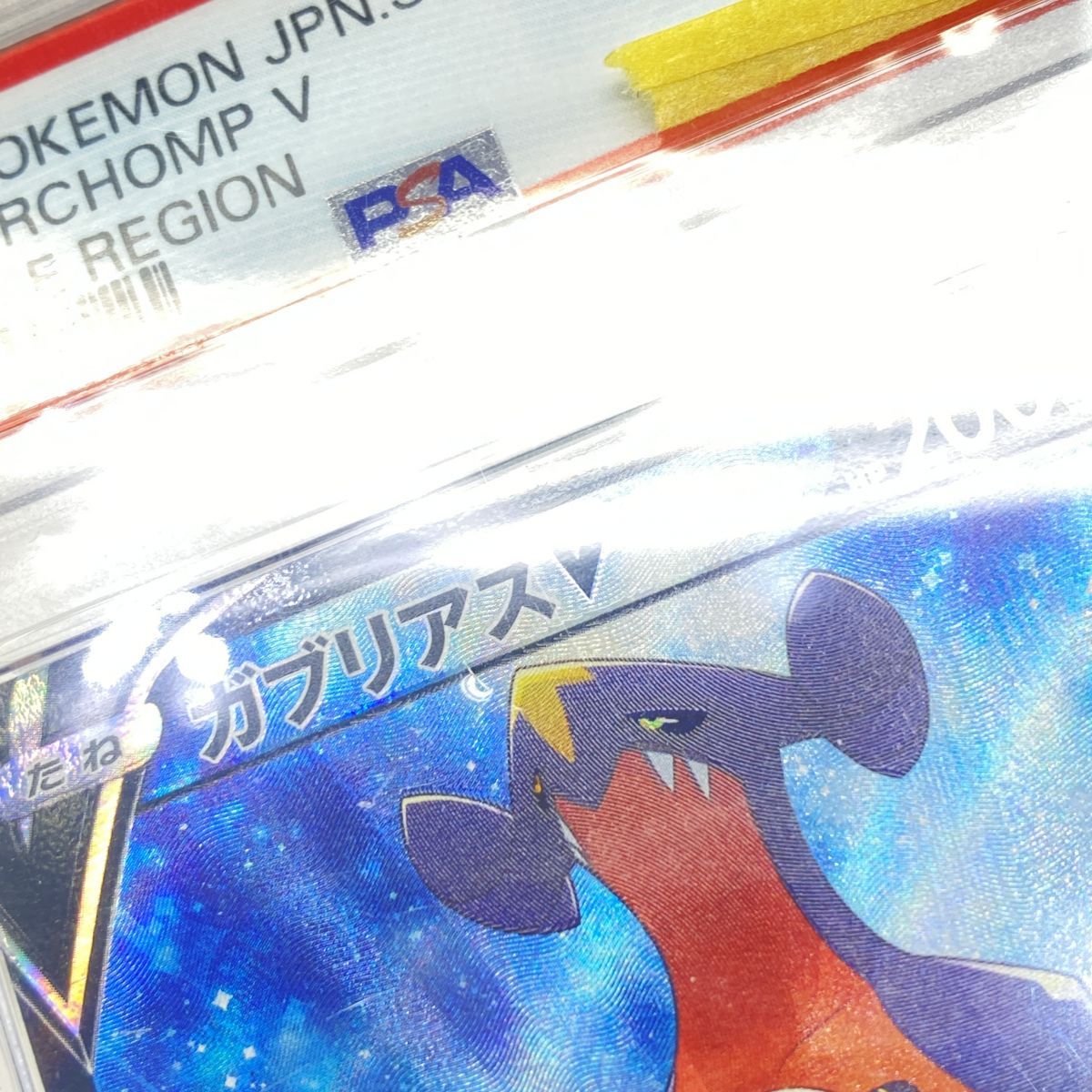 PSA10】ポケモンカード ガブリアスV S9a 084/067 CSR 鑑定品 - メルカリ