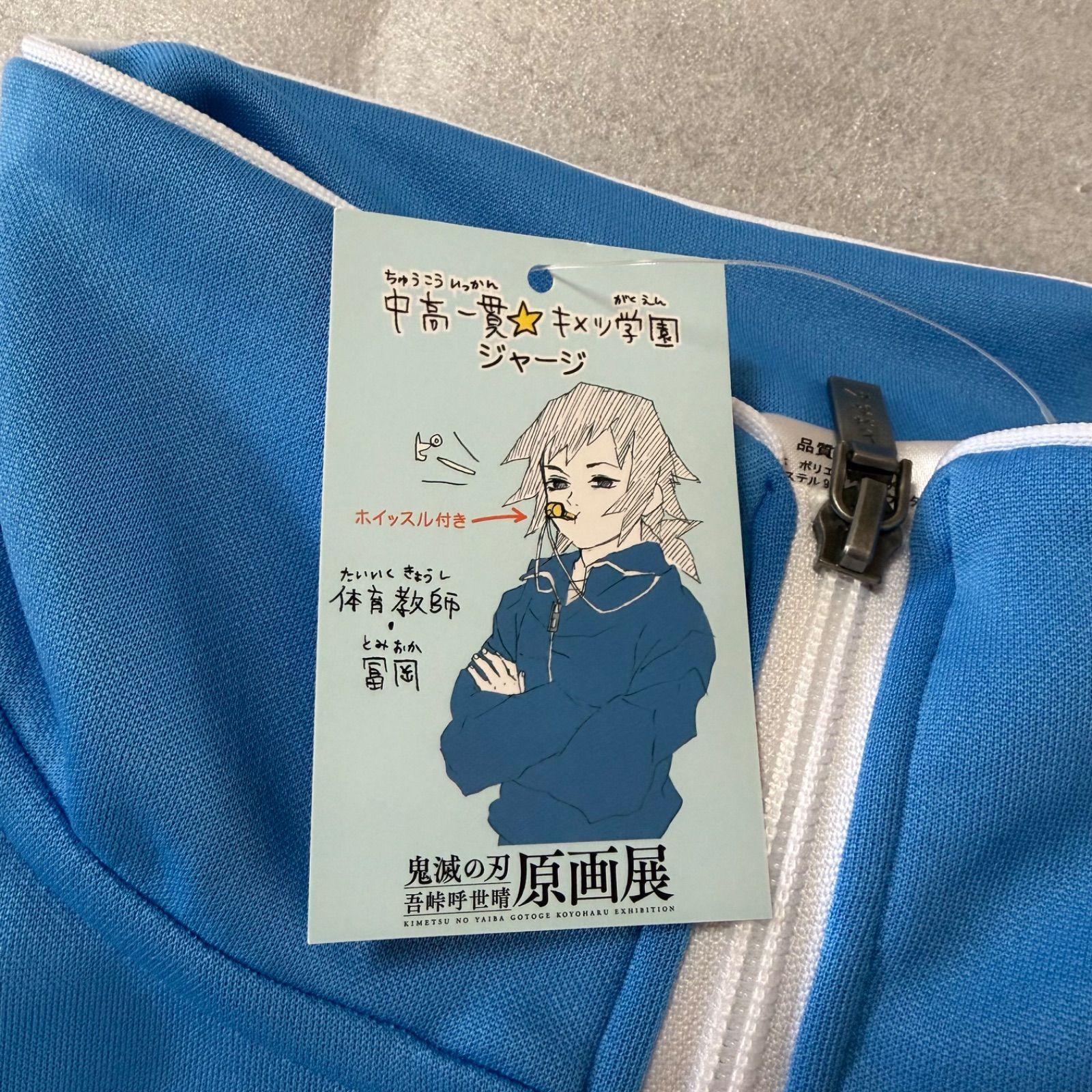 冨岡義勇 中高一貫‪☆キメツ学園 ジャージS ホイッスル付き 鬼滅の刃【原画展】冨岡義勇 キメツ学園 ジャージ ⭐️ホイッスル付き