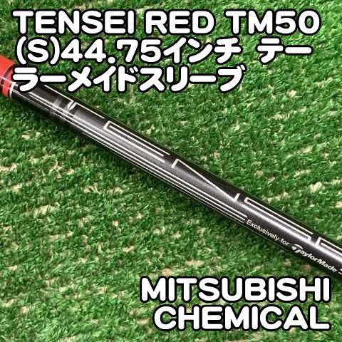 中古】シャフト 三菱ケミカル TENSEI RED TM50（S)44.75インチ