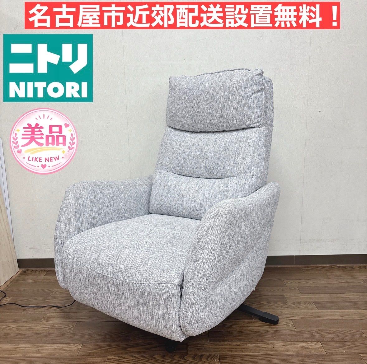I768 ? 名古屋市近郊配送設置無料！ NITORI 電動リクライニング 