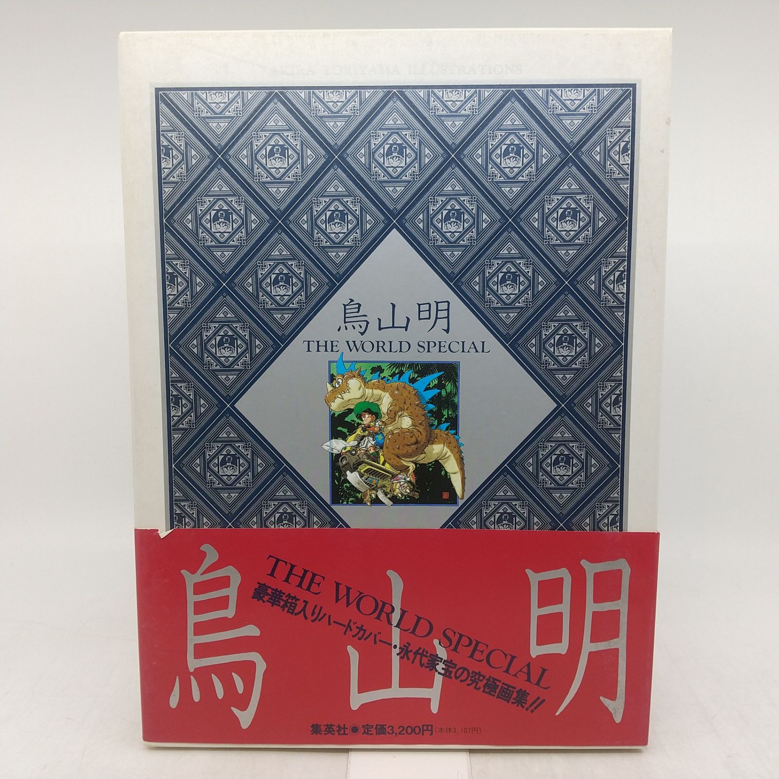 鳥山明 THE WORLD SPECIAL 1990年(平成2年)発行 イラスト集 集英社 函