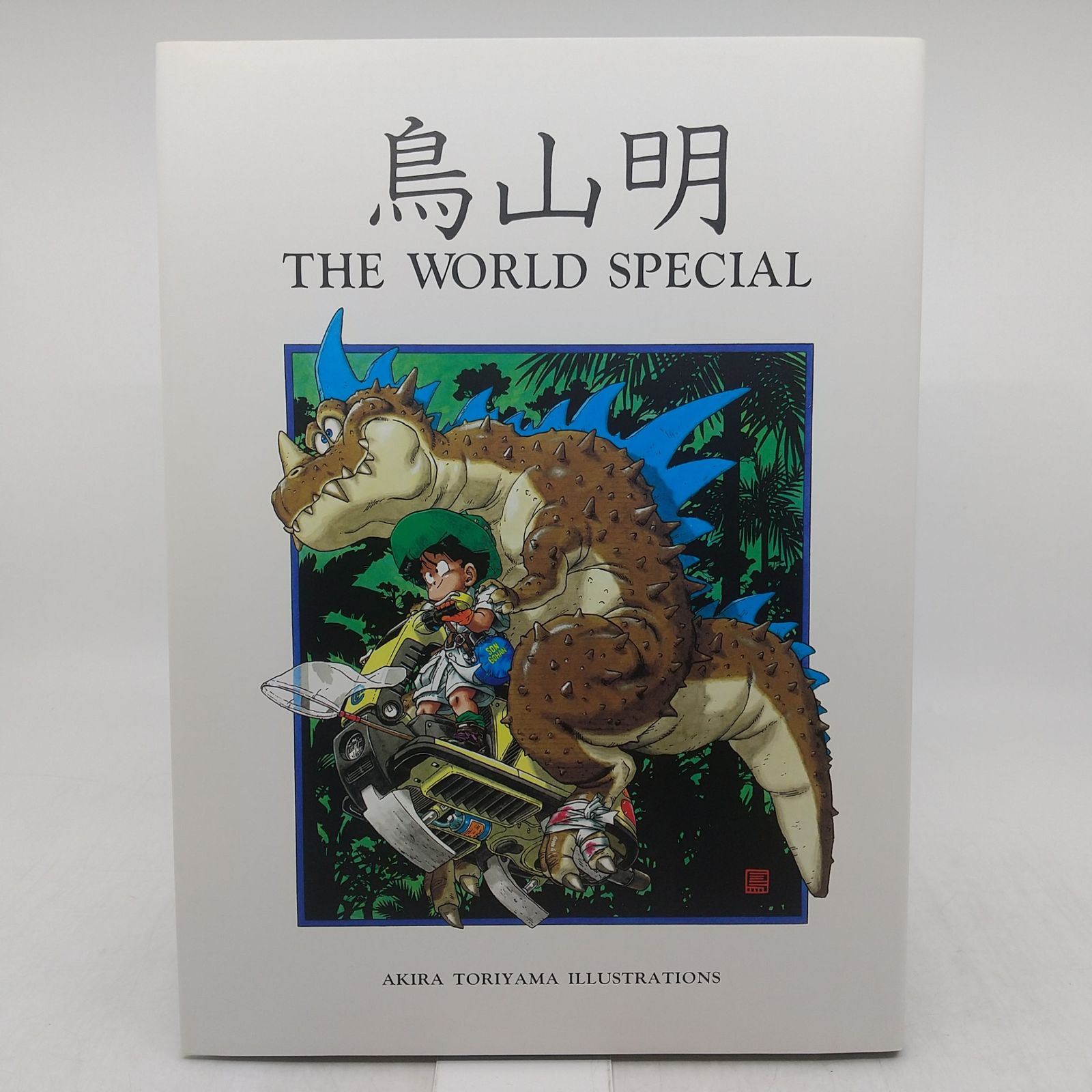鳥山明 THE WORLD SPECIAL 1990年(平成2年)発行 イラスト集 集英社 函