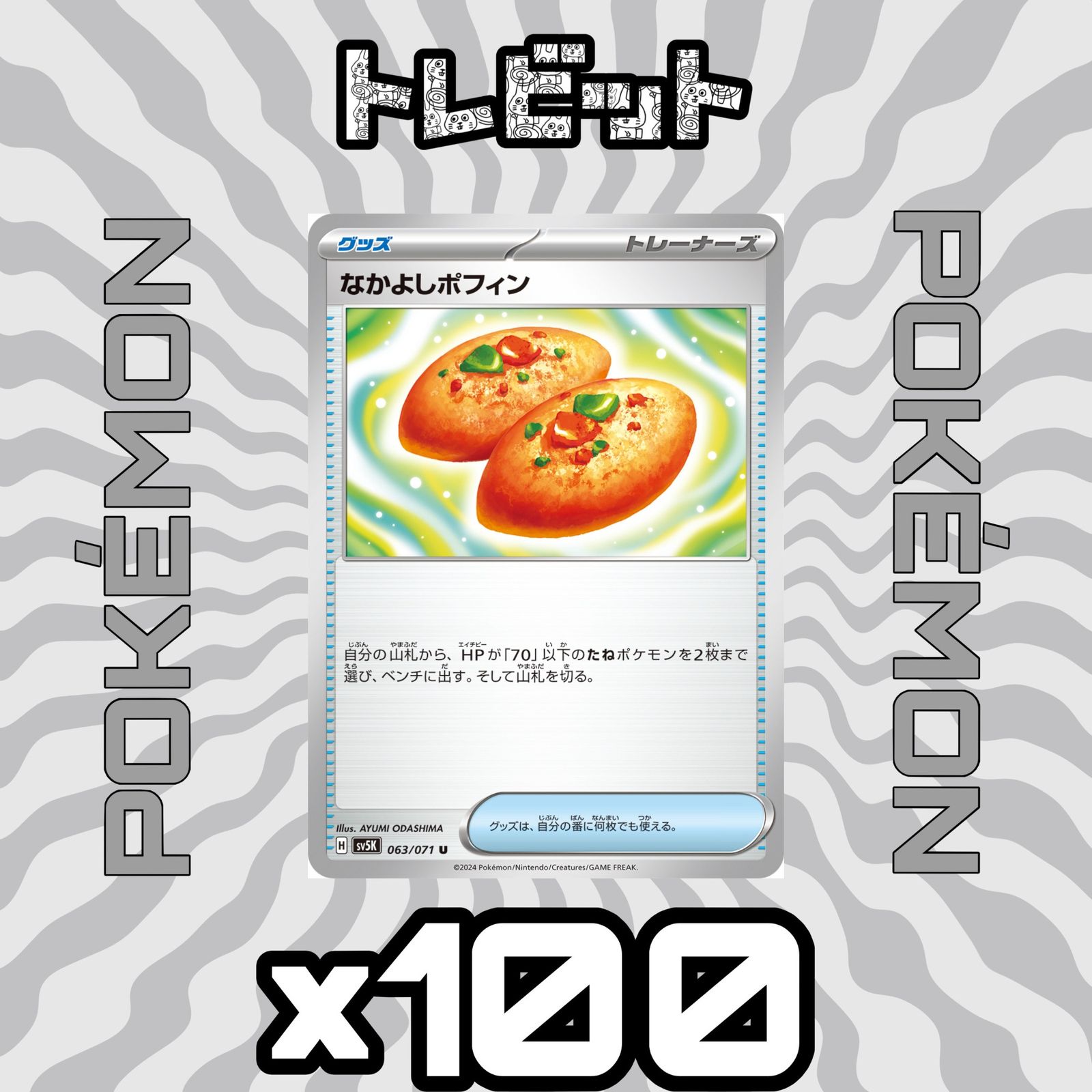 ポケモンカード なかよしポフィン 100枚まとめ売り - メルカリ