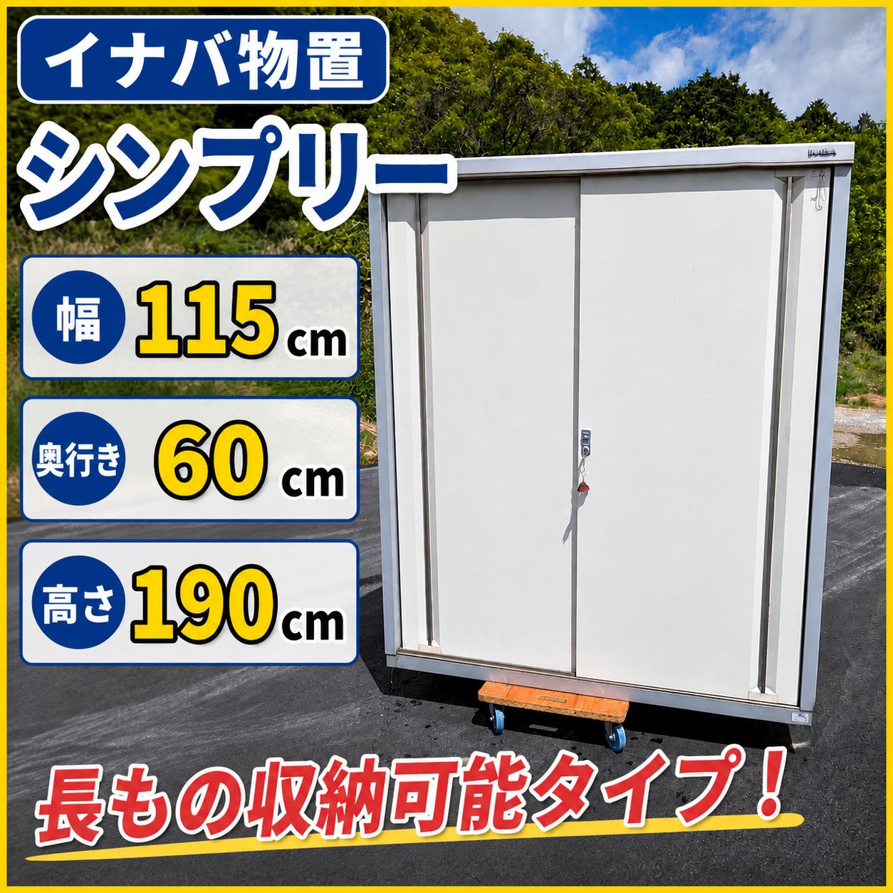 姫路引取限定 イナバ物置 シンプリー 鍵あり 長もの収納可 MJX-116EP 