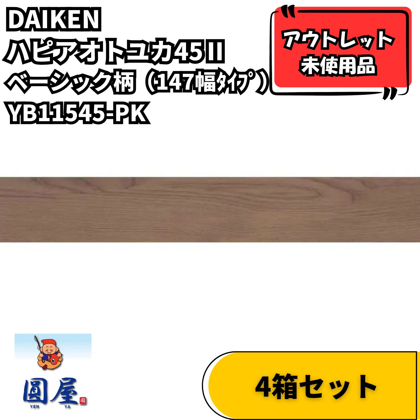DAIKEN YB11545-PK フローリング ハピアオトユカ45Ⅱ ベーシック柄 マロンブラウン 4箱セット 防音床材 147幅 未使用品 アウトレット