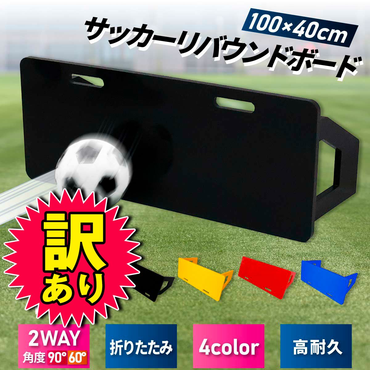 【訳あり品】 リバウンドボード サッカー 練習 壁打ち リバウンダー 角度調整 反復 コントロール トレーニング 基礎練 自主練 チーム クラブ リターン 壁打ち ポータブル 折りたたみ式