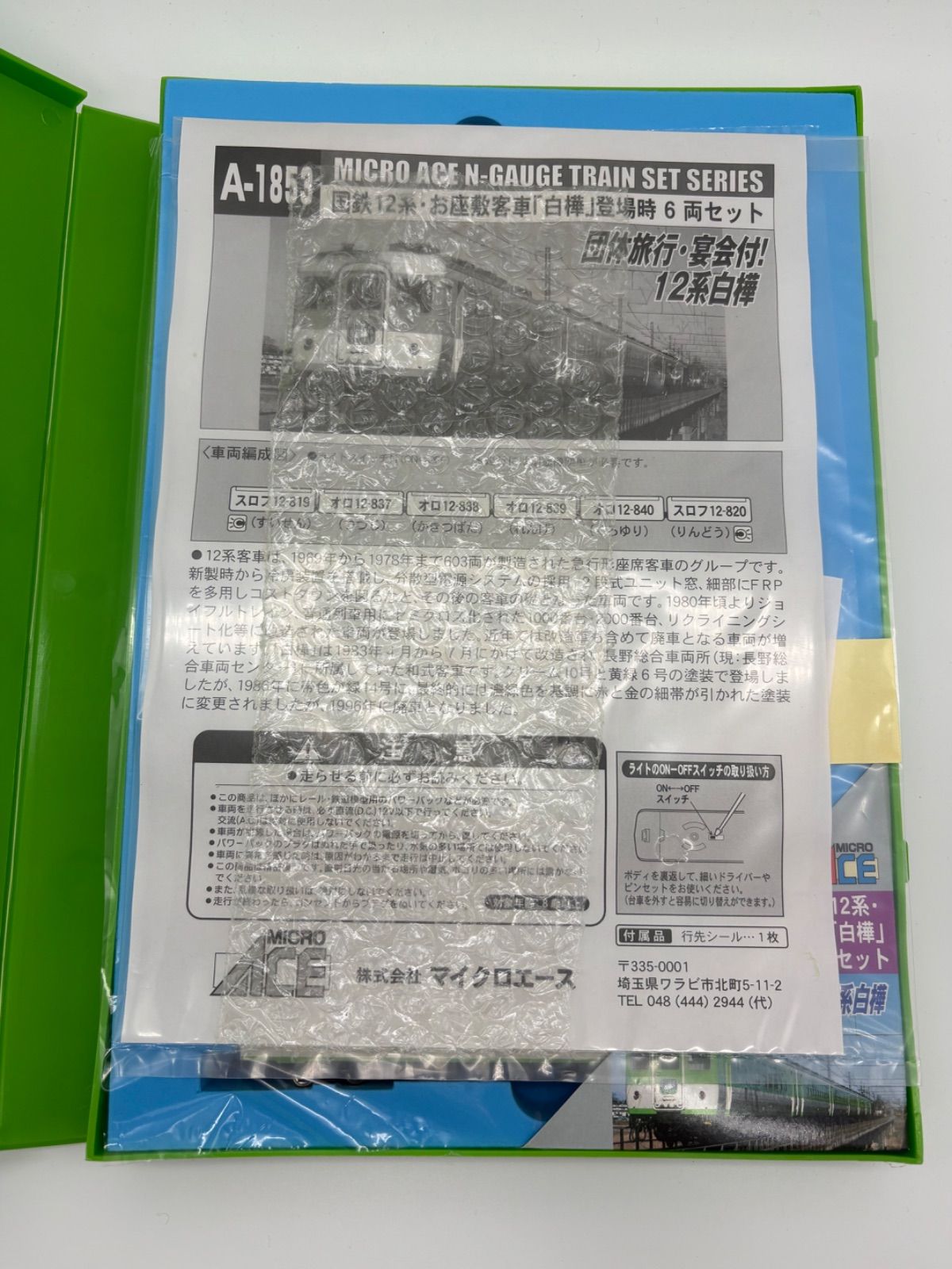 MICRO ACE A 1853 国鉄 12系 お座敷客車「白樺」登場時 セット 【公式