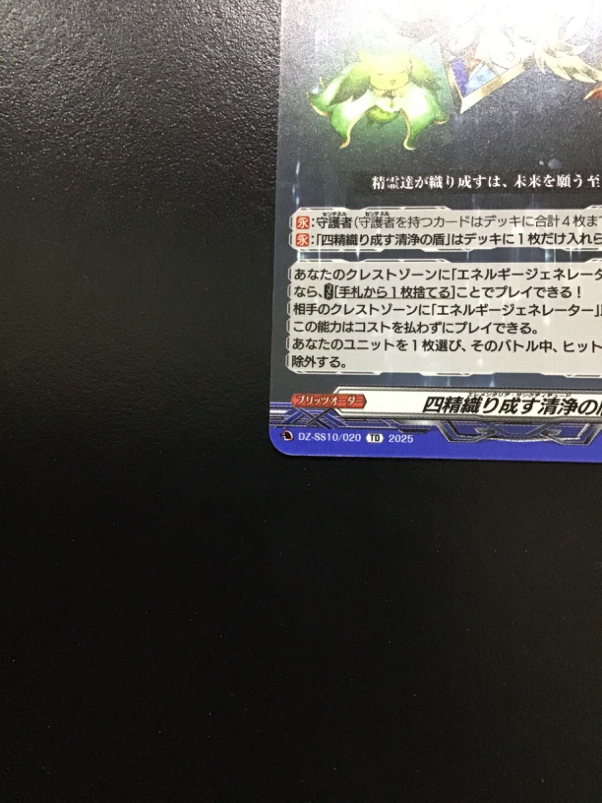 ヴァンガード 四精織り成す清浄の盾 DZ-SS10/020 TD&双つに連なる守護