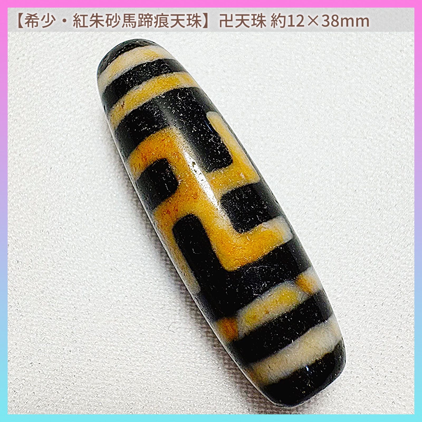 希少・紅朱砂・馬蹄痕】至純 卍天珠（まんじ てんじゅ） 約38mm×