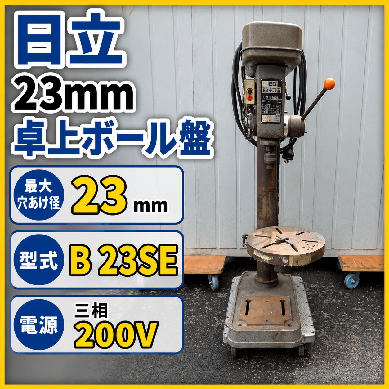 姫路引取限定 実働・強力形 日立 23mm 卓上ボール盤 B 23SE 三相200V 
