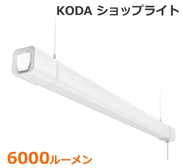 Koda ショップライト 6000ルーメン 連結可能 3つの点灯モード ひもスイッチ 吊り下げ 直接取り付け LED 工場 オフィス 倉庫 ガレージ コーダ コストコ