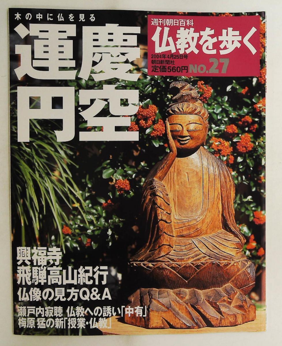 【中古】 季刊　仏教（7号） 仏教を歩く No27 運慶・円空 - メルカリ