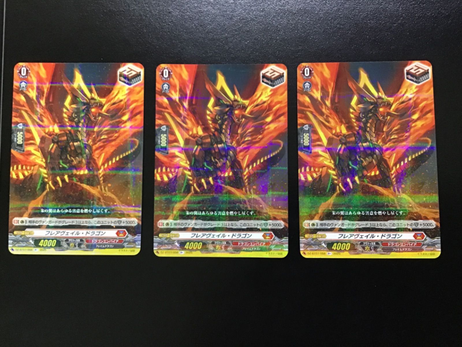 ヴァンガード フレアヴェイル・ドラゴン DZ-BT07/056 R+ 3枚セット
